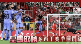 巴塞罗那逆转取胜：后卫幕后英雄助力球队胜利